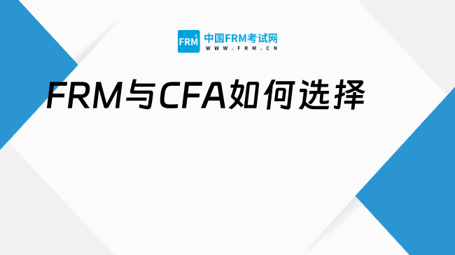 FRM與CFA的區別:如何選擇適合自己的證書?一文讀懂!